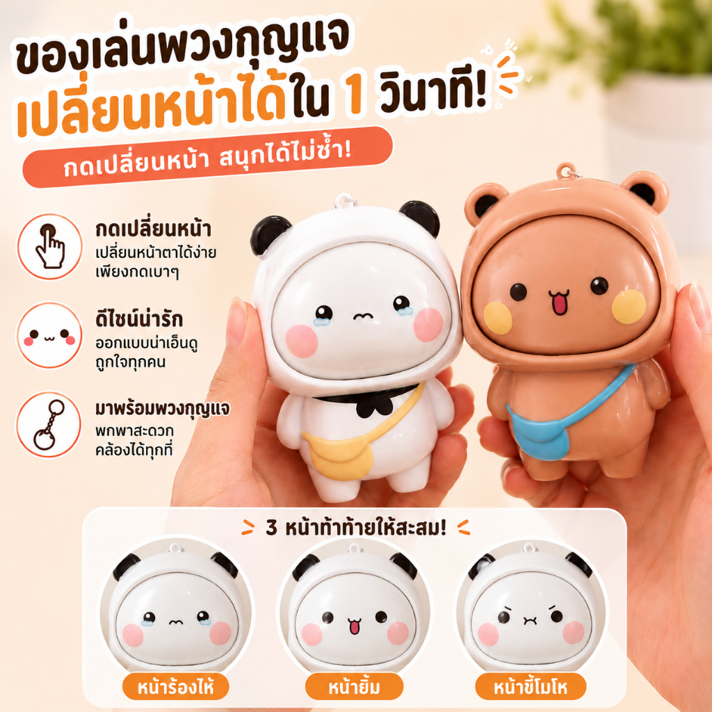 น่ารักกดเปลี่ยนหน้า ยี่เออร์ และ อื่น พวงกุญแจของเล่นหมีแพนด้าหมีแสดงออกเปลี่ยนตุ๊กตา น่ารัก กระเป๋าเสน่ห์จี้3สุ่มใบหน้าเปลี่ยนความเครียดบรรเทาอยู่ไม่สุขของเล่นกระเป๋าพวงกุญแจอิน