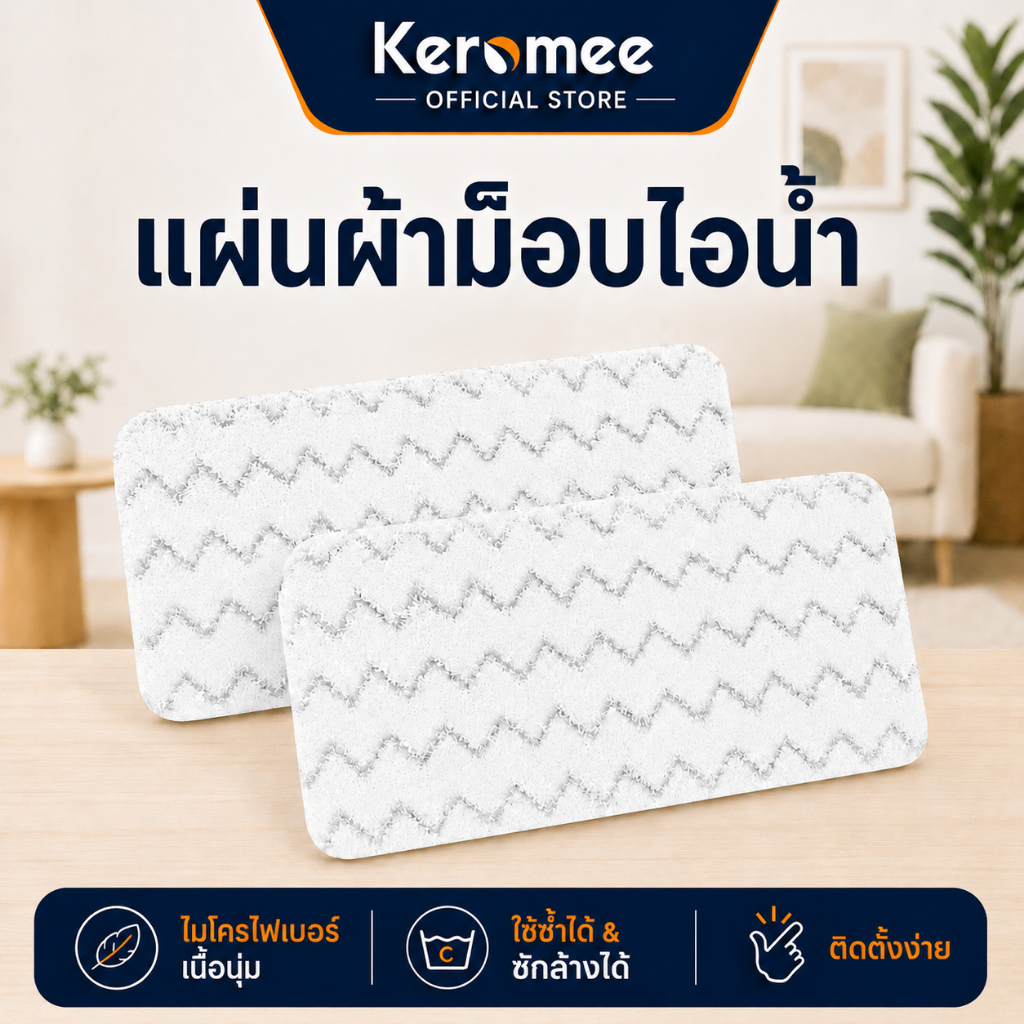 Keromee Steam mop น้ำยาฆ่าเชื้อ เปลี่ยนบ้าน