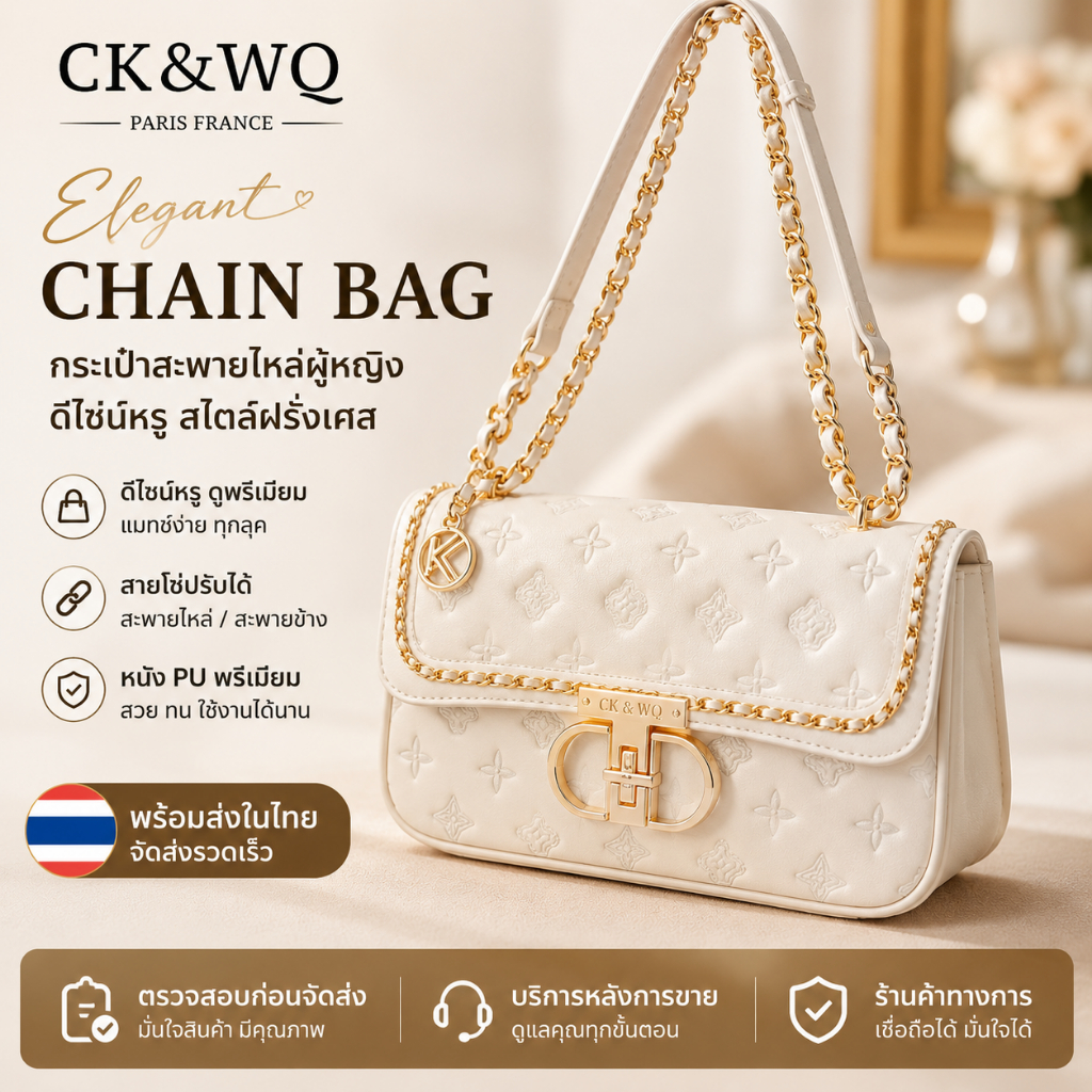 CK&WQ กระเป๋าสะพายไหล่ผู้หญิง Luxury หนัง PU พรีเมียม ดีไซน์ฝรั่งเศส แฟชั่น หรูหรา พร้อมส่ง