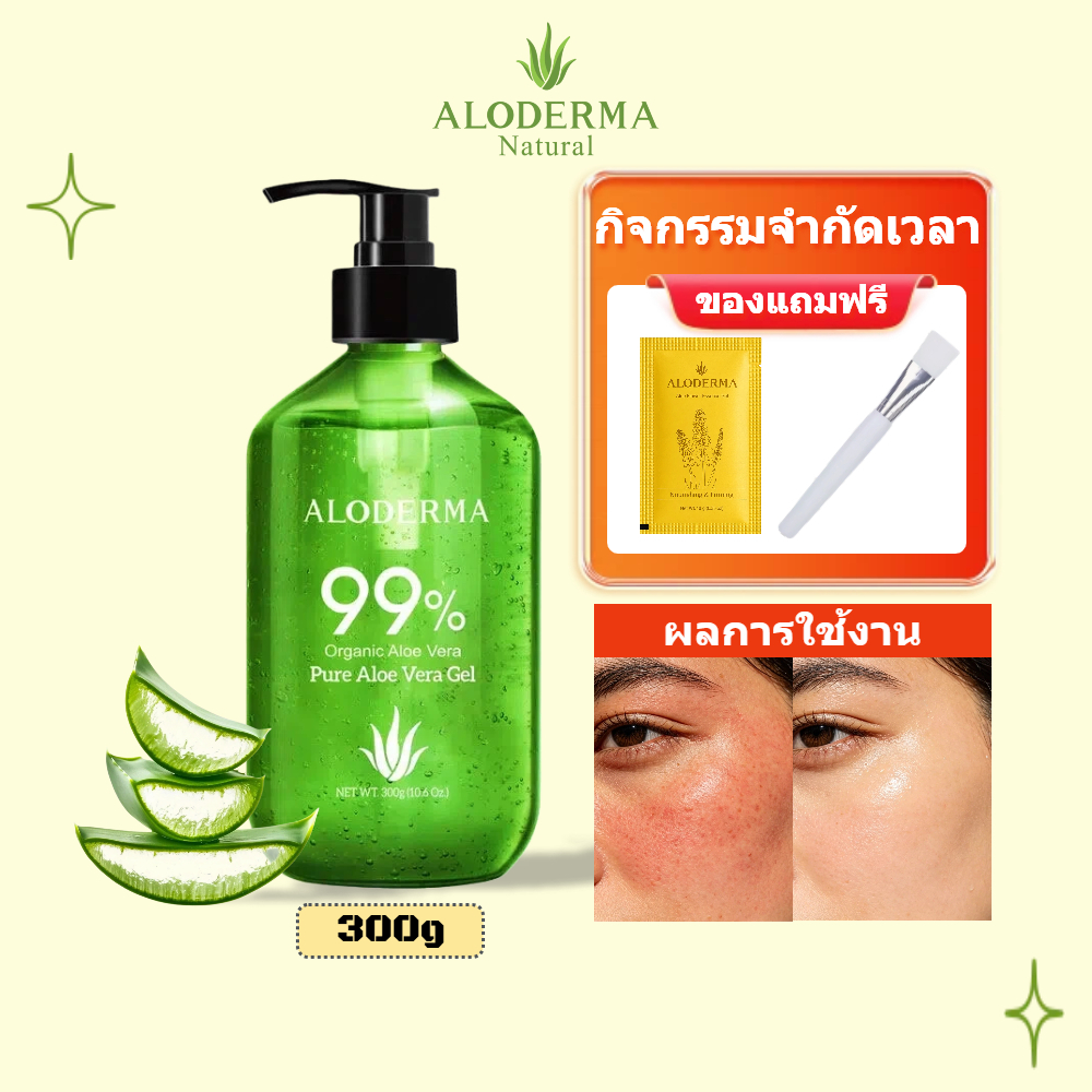 เจลว่านหางจระเข้ 99% 300g ขวดใหญ่ ใช้ได้ทั้งร่างกาย ชุ่มชื้นผิว ผิวแห้ง หลังโดนแดด กู้ผิวไหม้แดด เติมความชุ่มชื้น ALODERMA