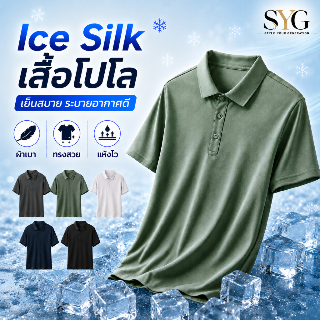 SYG Ice Silk เสื้อโปโลผู้ชาย ติดแอร์ เสื้อโปโล กันUV ใส่สบาย แห้งไว ไม่ต้องรีด ลดอุณหภูมิ เย็นสบาย