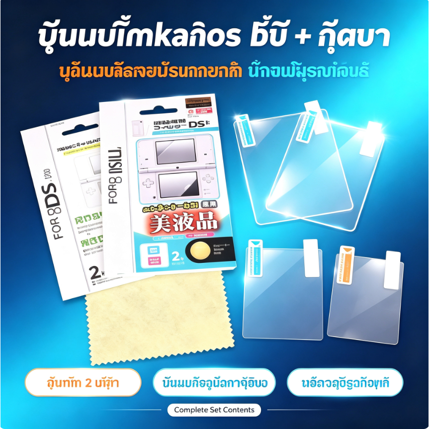 ฟิล์มกันรอย หน้าจอ LCD ใสพิเศษ (บน + ล่าง) สำหรับ NDS Lite / 3DS / DSi ฟิล์มป้องกันรอยขีดข่วน อุปกรณ์เสริมเกม