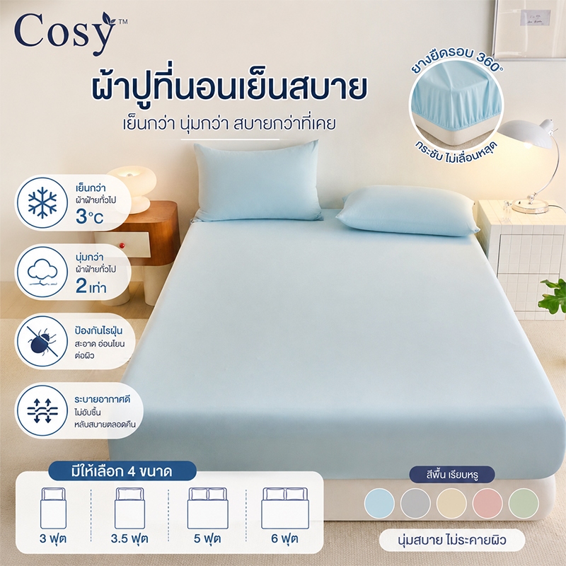 Cosy ผ้าปูที่นอนเย็น 6ฟุต 5ฟุต 3.5ฟุต 3ฟุต สีพื้น กันไรฝุ่น ผ้านุ่มสบายไม่แข็ง นอนนุ่มเย็นลื่นสบาย