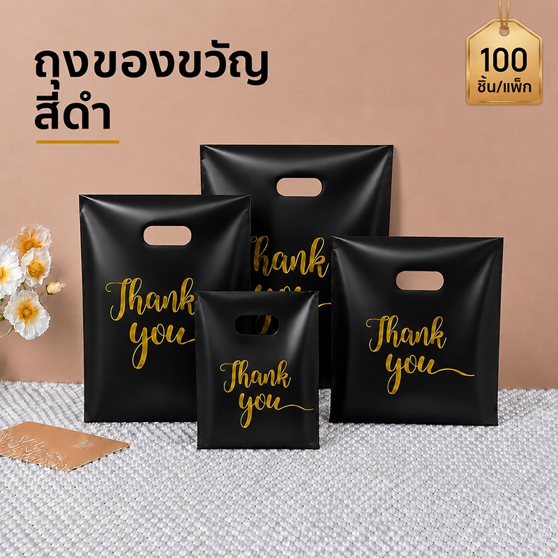 ถุงพลาสติกสีดําพิมพ์ลายขอบคุณ แพ็คละ 97-100 ถุง สําหรับเป็นของขวัญ/ธุรกิจ