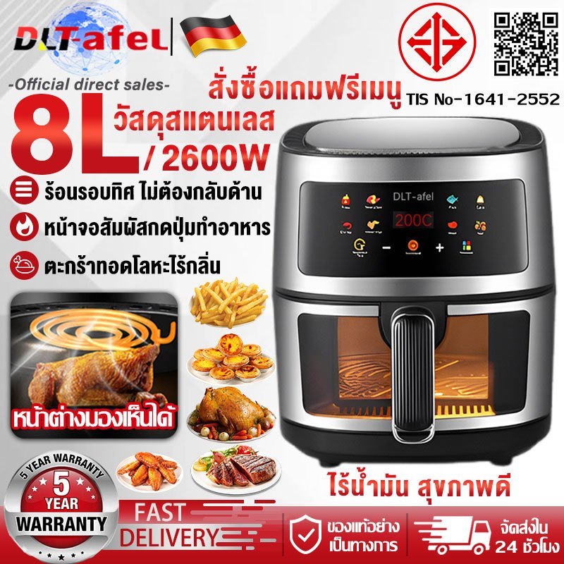 5 ปี DLT-afel หม้อทอดไร้น้ำมัน ความจุ 8 ลิตร ไม่ต้องใช้น้ำมัน หม้อทอดเพื่อสุขภาพ หน้าจอแสดงผลแบบสี จัดส่งฟรี รีบสั่งด่วน