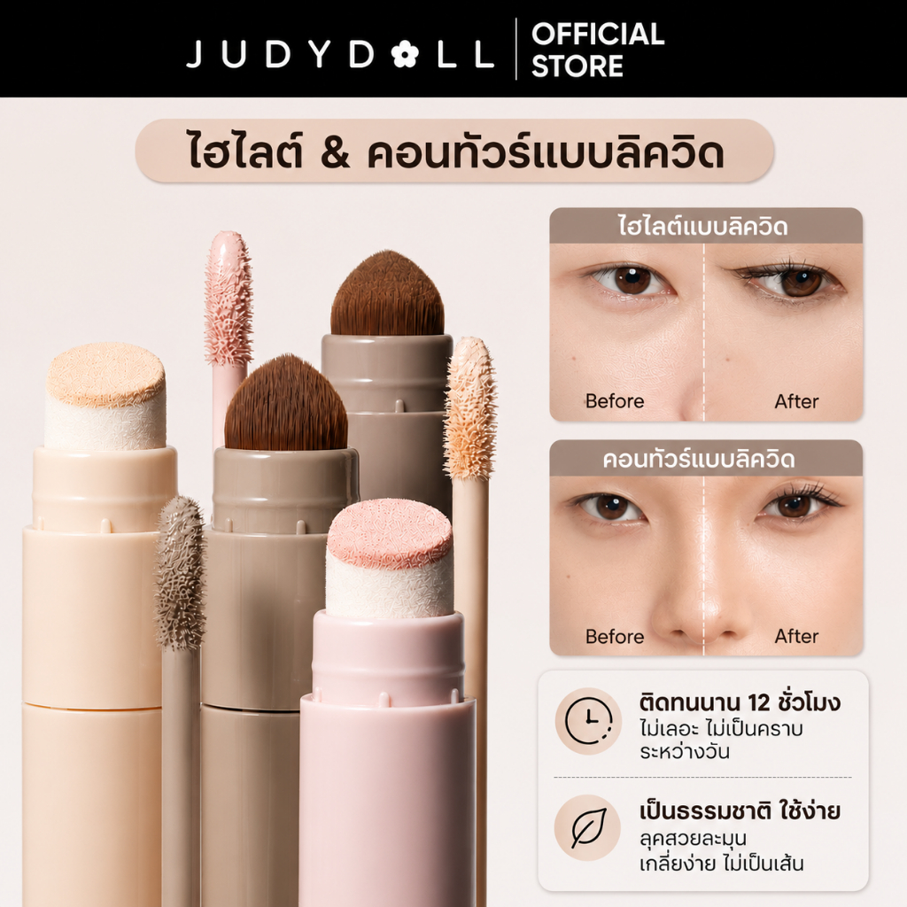 [ขายดี] Judydoll จูดี้ดอล สองหัว ไฮไลท์คอนทัวร์ ติดทนนาน กันน้ำ นุ่มลื่น Liquid Contour & Highlight