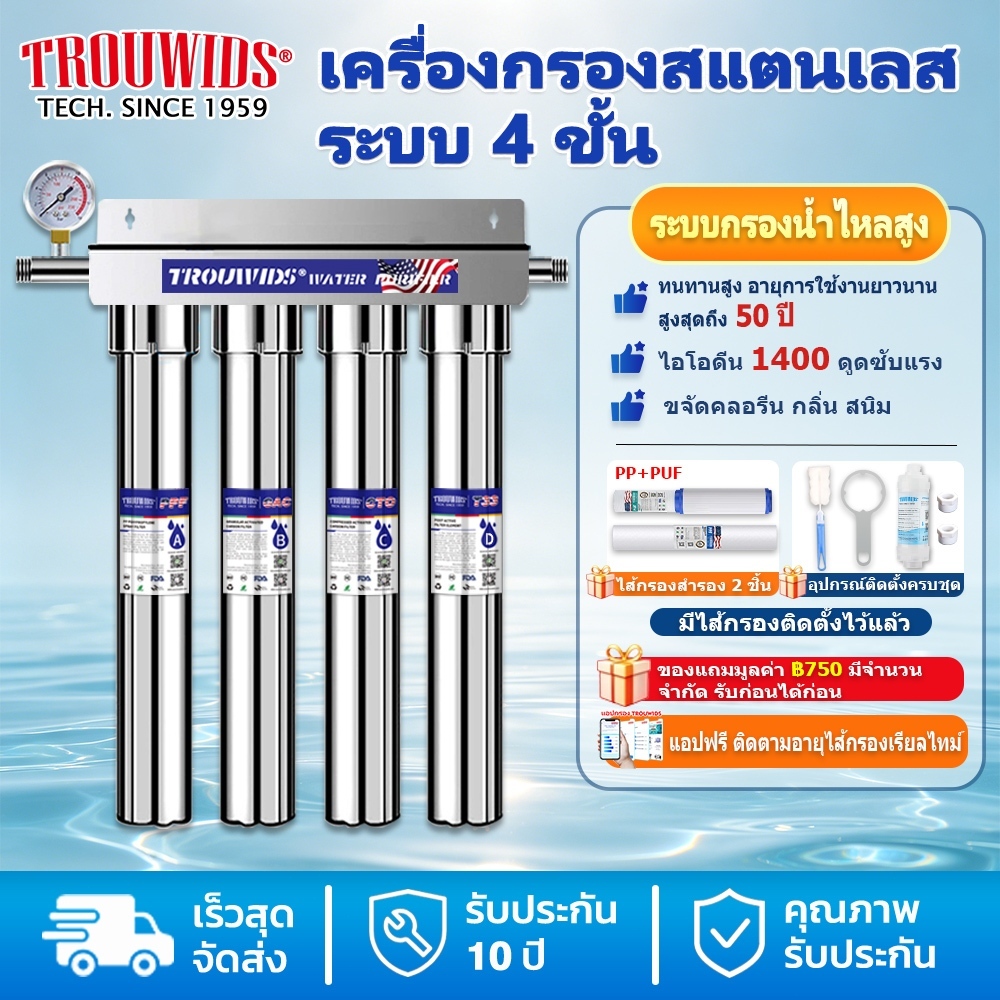 TROUWIDS  เครื่องกรองน้ำ 4 ขั้นตอน 20 นิ้ว เข้าบ้านกรอง น้ําประปา เข้า บ้าน น้ำบ่อบาดาล น้ำประปา