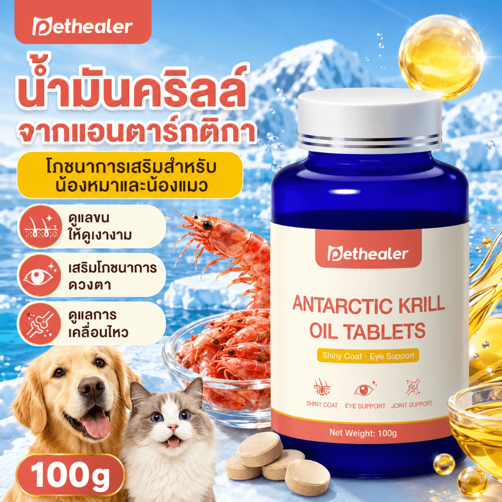 PETHEALER Antarctic Krill Oil Tablets 100g เม็ดคริลล์แอนตาร์กติก สำหรับสุนัขและแมว ดูแลขน ดวงตา ข้อต่อ โภชนาการสัตว์เลี้ยง