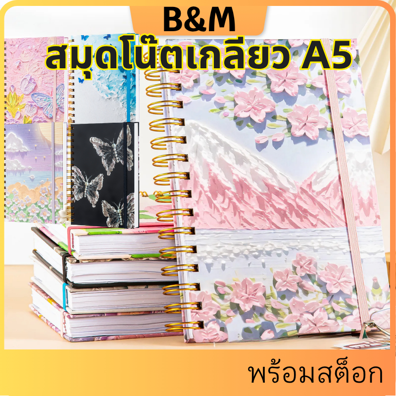 มีสินค้าพร้อมส่ง! สมุดโน๊ตเกลียว A5 เกลียว 96 หน้า ปกผ้าลายภาพวาดสีน้ำมัน น่าใช้ ถูกใจสายอาร์ต เรียน/work ดีมาก