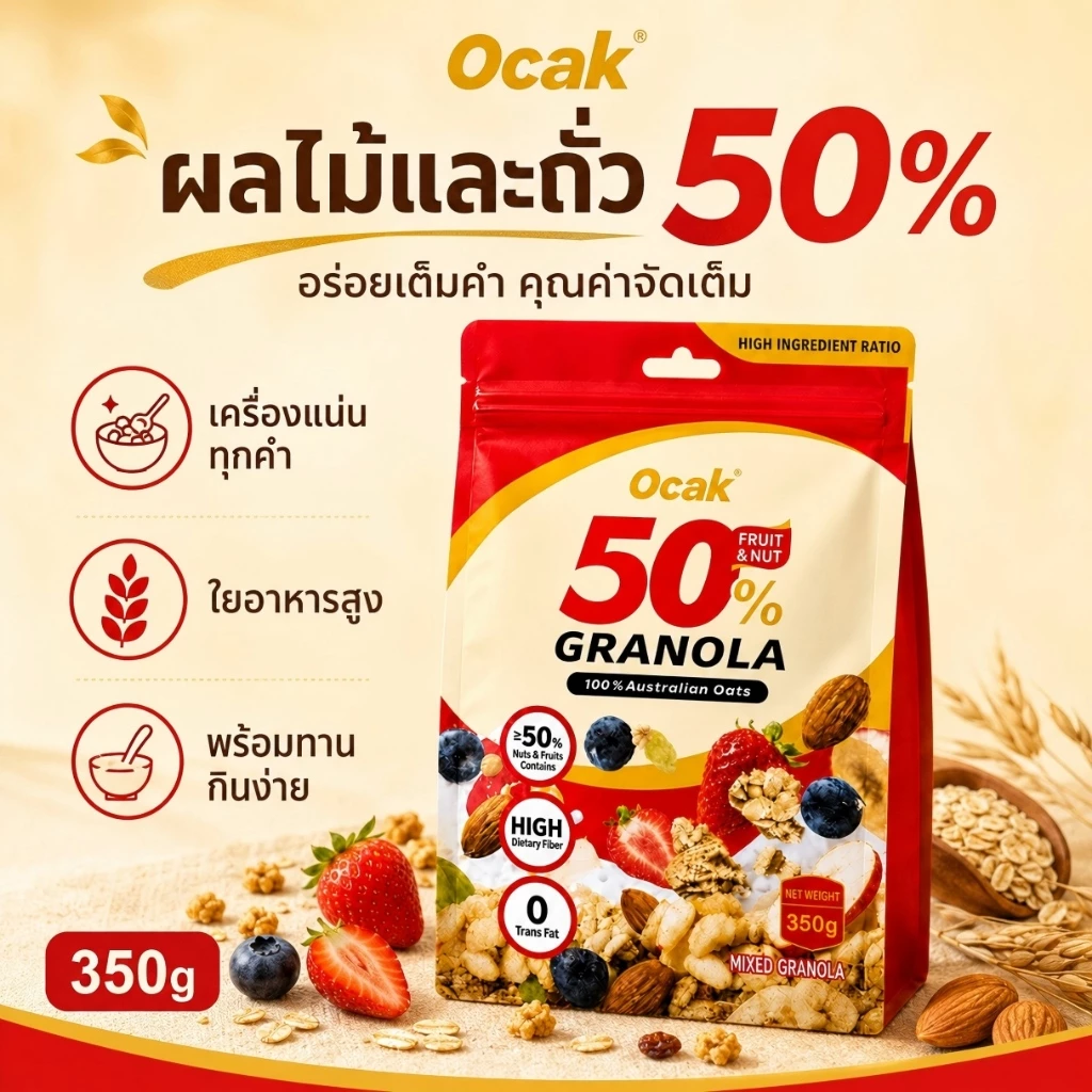 Ocak กราโนล่า ผลไม้และถั่ว 50% ข้าวโอ๊ตอบกรอบ ไฟเบอร์สูง อร่อยกรอบ ทานกับโยเกิร์ตได้