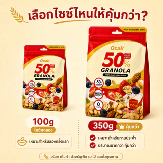 Ocak กราโนล่า ผลไม้และถั่ว 50% ข้าวโอ๊ตอบกรอบ ไฟเบอร์สูง อร่อยกรอบ ทานกับโยเกิร์ตได้