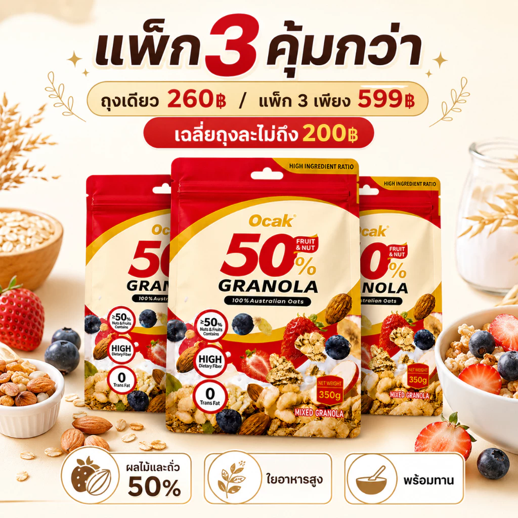 Ocak Granola ข้าวโอ๊ตอบกรอบ ผสมผลไม้และถั่ว 50% ไฟเบอร์สูง เหมาะสำหรับอาหารเช้า