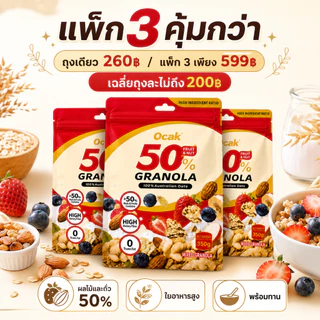 Ocak Granola ข้าวโอ๊ตอบกรอบ ผสมผลไม้และถั่ว 50% ไฟเบอร์สูง เหมาะสำหรับอาหารเช้า