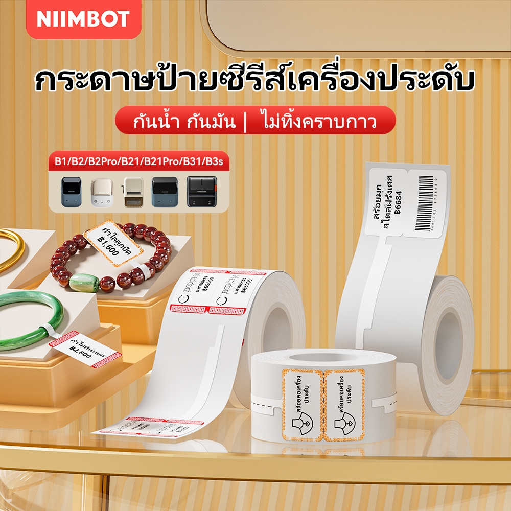 NIIMBOT B1/B21/B3S กระดาษสติกเกอร์ฉลากเครื่องประดับ ฉลากราคา,กระดาษป้ายราคา สร้อยคอ แหวน สร้อยข้อมือ