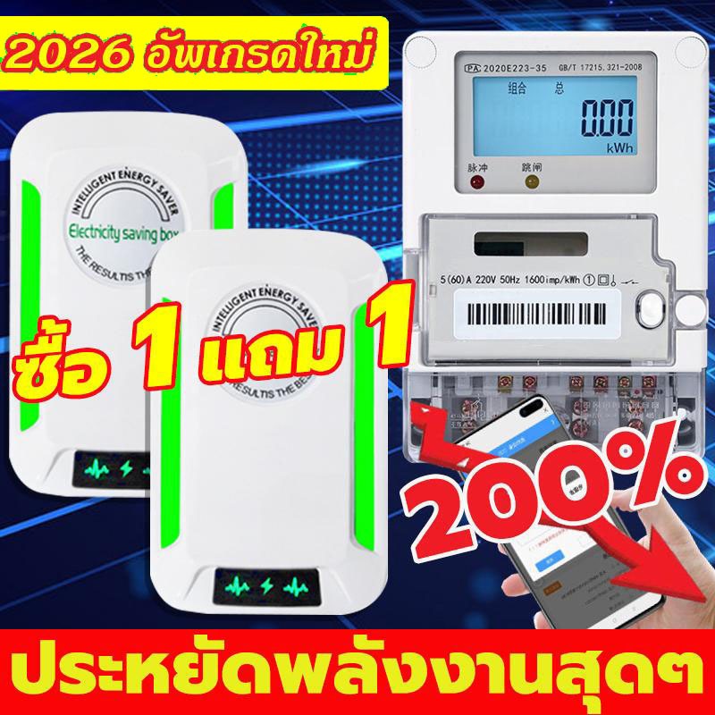 【ซื้อ 1 แถม 1】2026 แค่เสียบก็ใช้ได้ ประหยัดไฟ เครื่องประหยัดไฟฟ้า เทคโนโลยีใหม่ล่าสุดเยอรมนี ประหยัดไฟ 200%