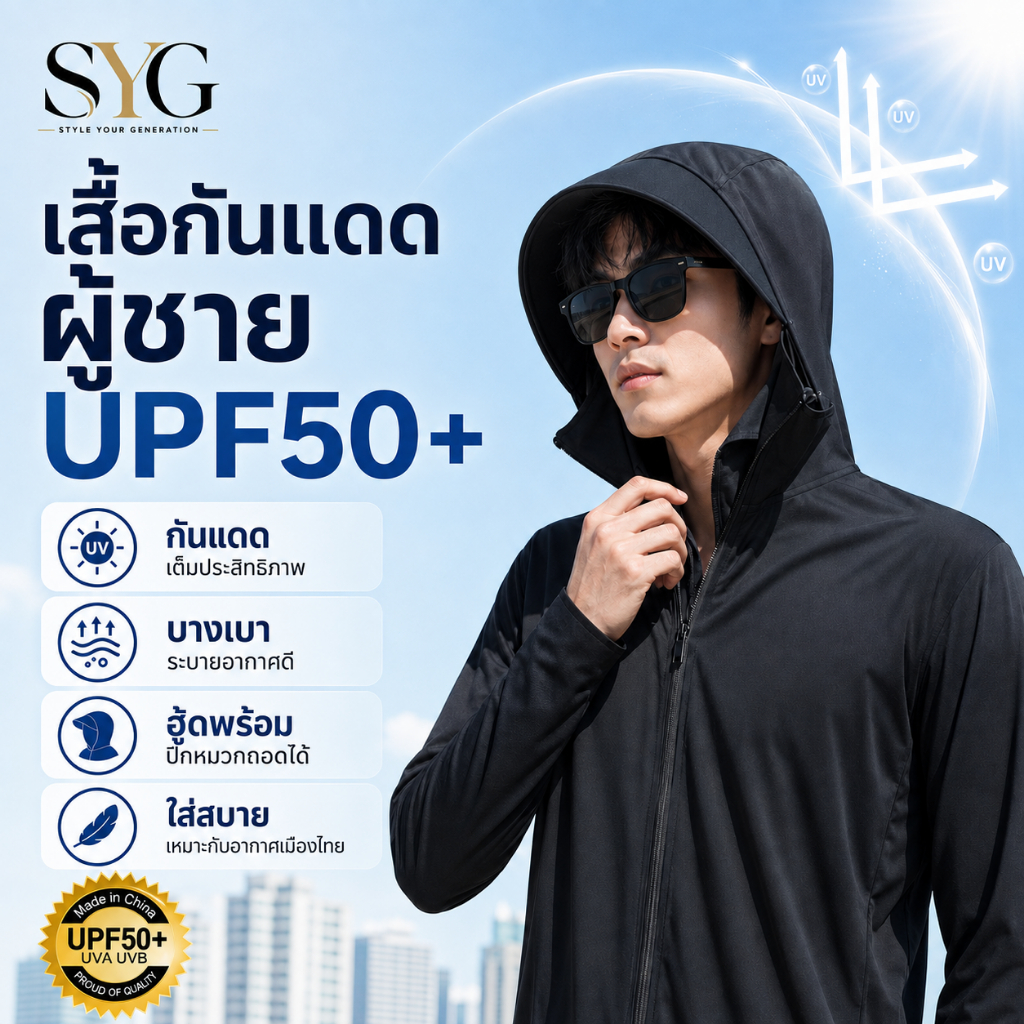 SYG เสื้อกันแดด UV ผู้ชาย UPF50+ แขนยาว มีปีกหมวก เนื้อเย็น ระบายอากาศดี ไซส์ใหญ่พิเศษ สีพื้น