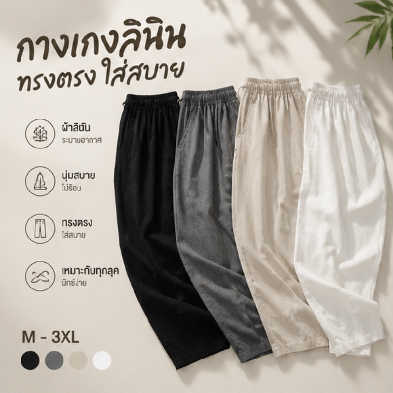กางเกงผ้าลินิน สแล็ค ชาย ทรงตรง สไตล์มินิมอลเวลาว่าง อเนกประสงค์ ระบายอากาศ ยางยืดขอบกางเกง ทำงาน กิจกรรมกลางแจ้ง4สี