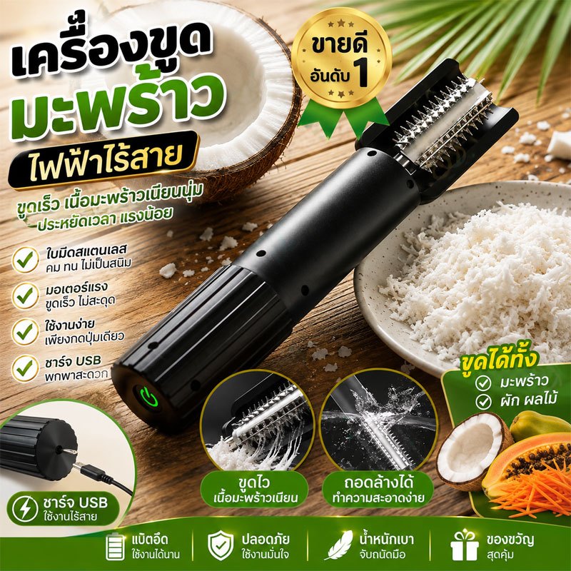 เครื่องขูดมะพร้าว เครื่องขูดมะพร้าวไฟฟ้าไร้สาย ใบมีดสแตนเลส ชาร์จ USB ขูดเร็ว คมทน สำหรับมะพร้าว ผัก ผลไม้ ใช้งานง่าย