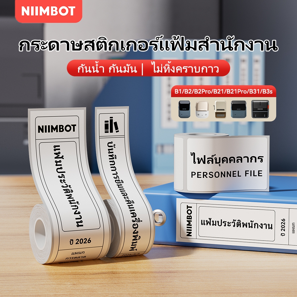 NIIMBOT B1/B21/B3S สติ๊กเกอร์ทำเครื่องหมายด้านข้างกล่องเก็บโฟลเดอร์ สติ๊กเกอร์จำแนกประเภทสำนักงาน