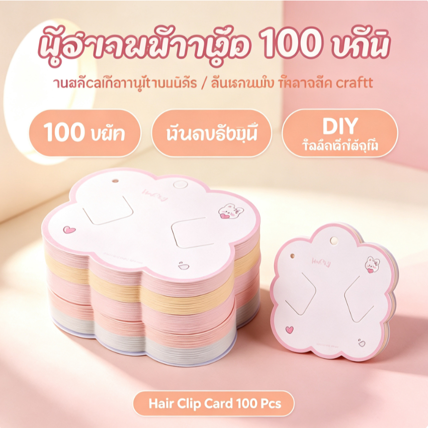 🏷️ 100 ชิ้น กระดาษรองกิ๊บ การ์ดใส่กิ๊บติดผม / ยางมัดผม ป้ายแท็กกระดาษคราฟท์ DIY อุปกรณ์แพ็คสินค้า