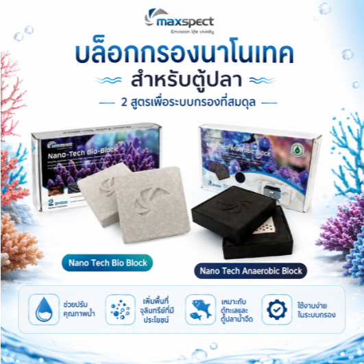 Veehao Maxspect Nano Tech Bio Block ไบโอมีเดียเซรามิคกรองน้ำ Maxspect Nano Tech Anaerobic Block กรอง