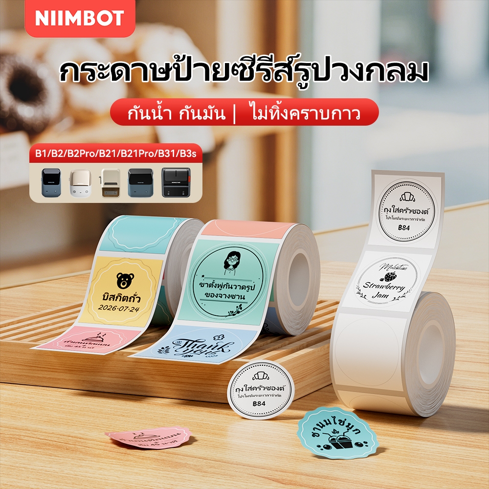 NIIMBOT B21/B1/B3S โปร่งใส / สี / ขาว สติ๊กเกอร์ฉลากกลม กาวในตัว จำนวน สติกเกอร์กระดาษปิดผนึกเค้ก
