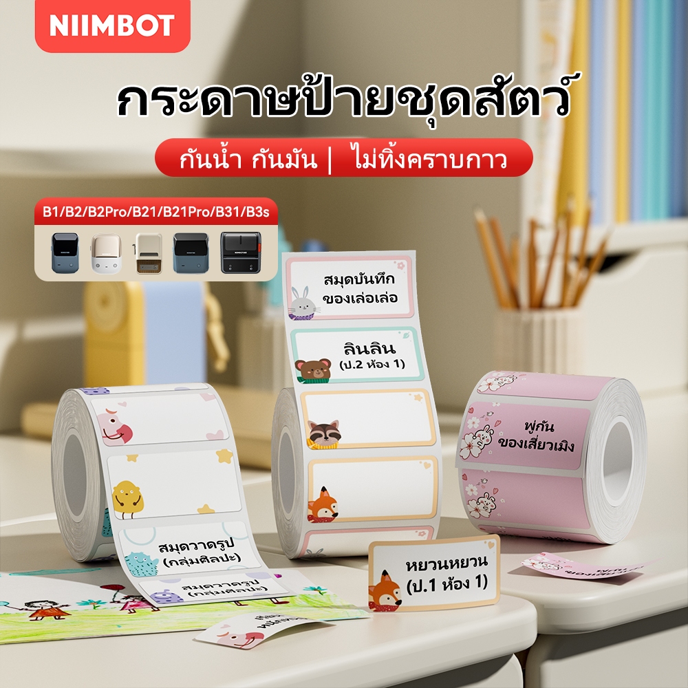 NIIMBOT B21/B1/B3S กระดาษฉลากสี สติ๊กเกอร์ชื่อ สัตว์ ครัวเรือน กระดาษจดบันทึกกันน้ำ เครื่องพิมพ์ฉลาก