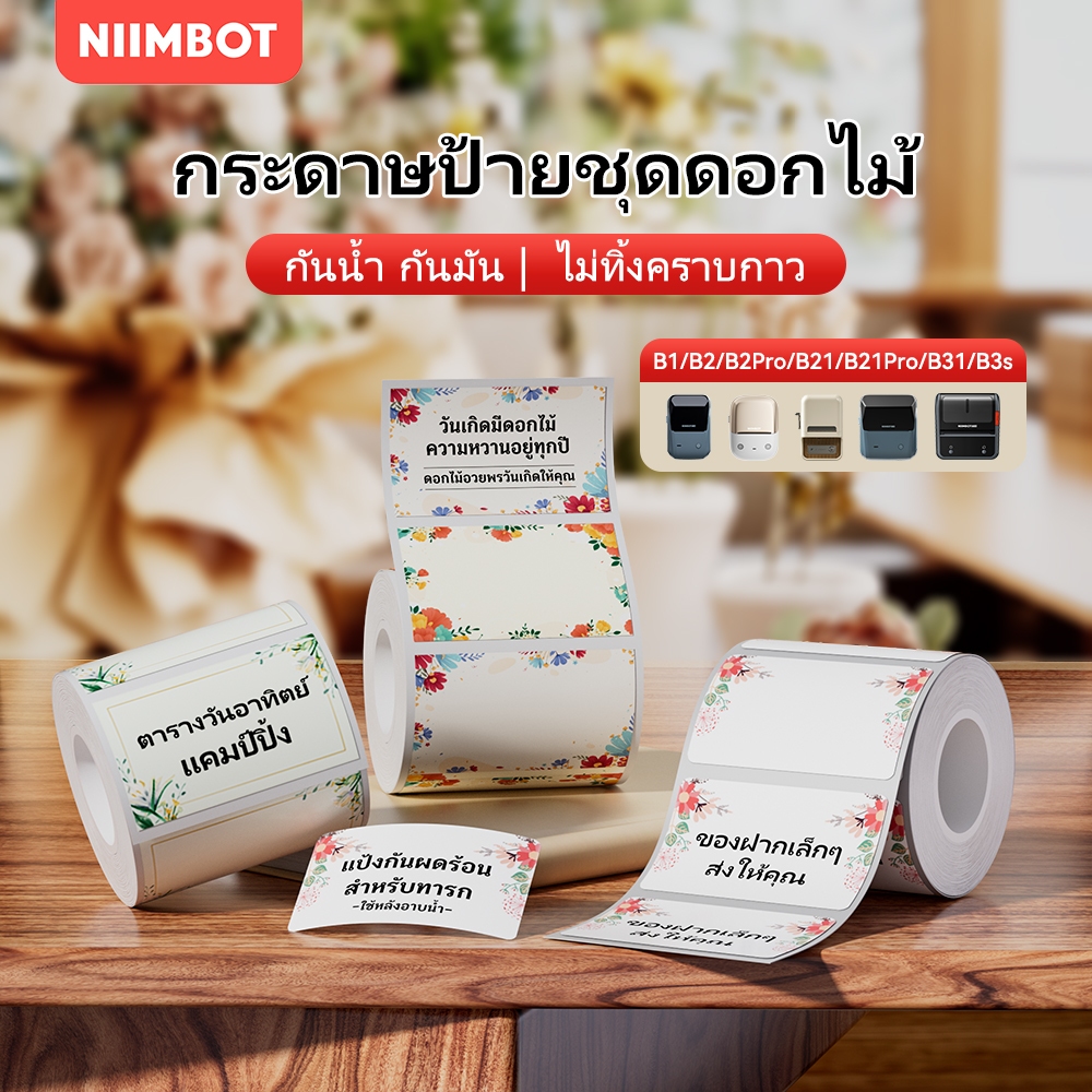 NIIMBOT B21/B1/B3S สติกเกอร์ฉลากสีลายดอกไม้,สติกเกอร์การ์ดวันพิเศษสำหรับร้านดอกไม้,สติกเกอร์ฉลากชื่อ