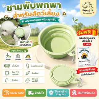 ชามซิลิโคนพับได้ ชามพกพาสัตว์เลี้ยง ชามอาหารหมาแมว วัสดุ Food Grade พกพาสะดวก พร้อมตะขอเกี่ยว