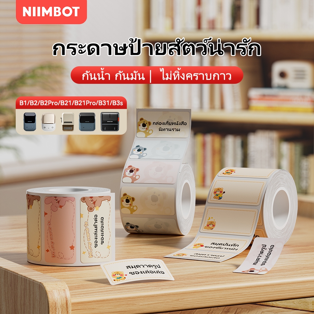 NIIMBOT B21/B1/B3S กระดาษฉลากสี สติ๊กเกอร์ชื่อ สัตว์ ครัวเรือน กระดาษจดบันทึกกันน้ำ เครื่องพิมพ์ฉลาก