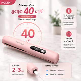【ขายดี】HODEKT เครื่องหนีบผมไร้สาย 2in1 หนีบตรง/ม้วนลอน แผ่นเซรามิค พกพา Type-C แบต 40 นาที