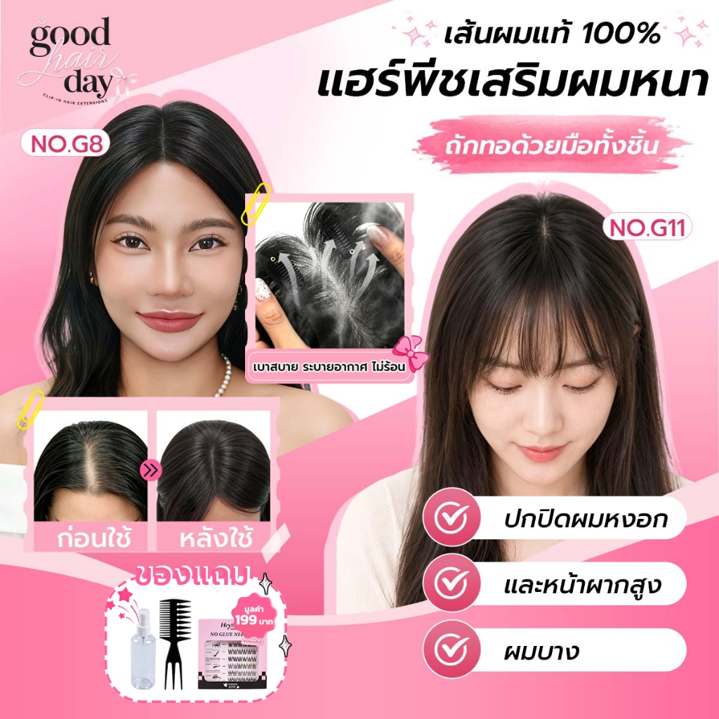Goodhairday แฮร์ท็อปเปอร์ผมแท้100% ฐานตาข่ายโปร่งบางเบา ปกปิดผมบาง ผมหงอก เพิ่มวอลลุ่ม