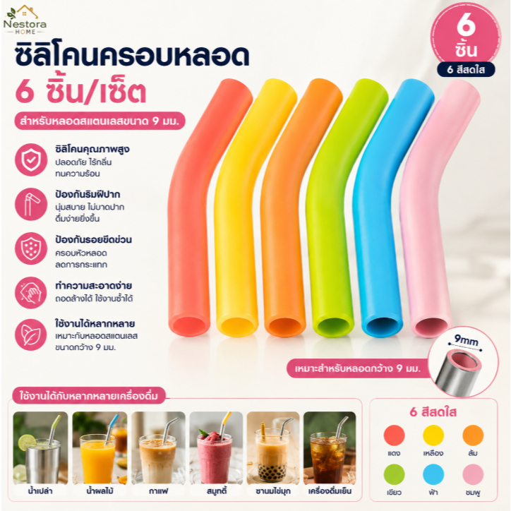 Nestora Home 6 ชิ้น/เซ็ตซิลิโคนฟางครอบคลุมหลอดเคล็ดลับครอบคลุม Fit สําหรับ 9 มม.กว้างสแตนเลสหัวฉีดฟาง