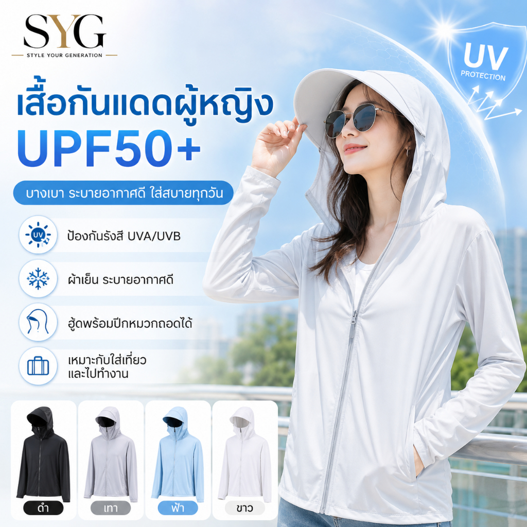 SYG เสื้อกันแดด UV ผู้หญิง UPF50+ แขนยาว เนื้อเย็น ระบายอากาศดี ไซส์ใหญ่พิเศษ สีพื้น มีปีกหมวก