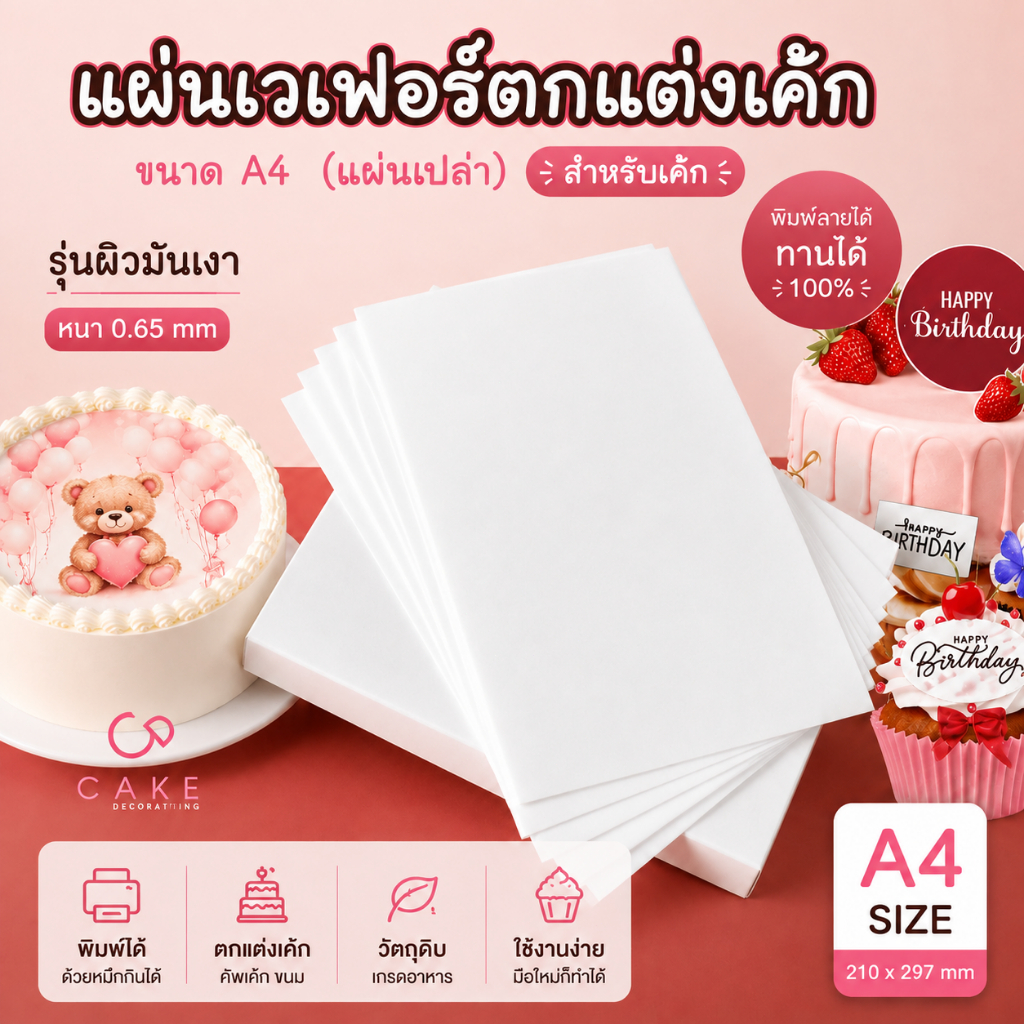 กระดาษเวเฟอร์ A4 แผ่นเปล่า กินได้ พิมพ์ลายได้ แต่งหน้าเค้ก เบเกอรี่ DIY วันเกิด Edible Wafer Paper 0