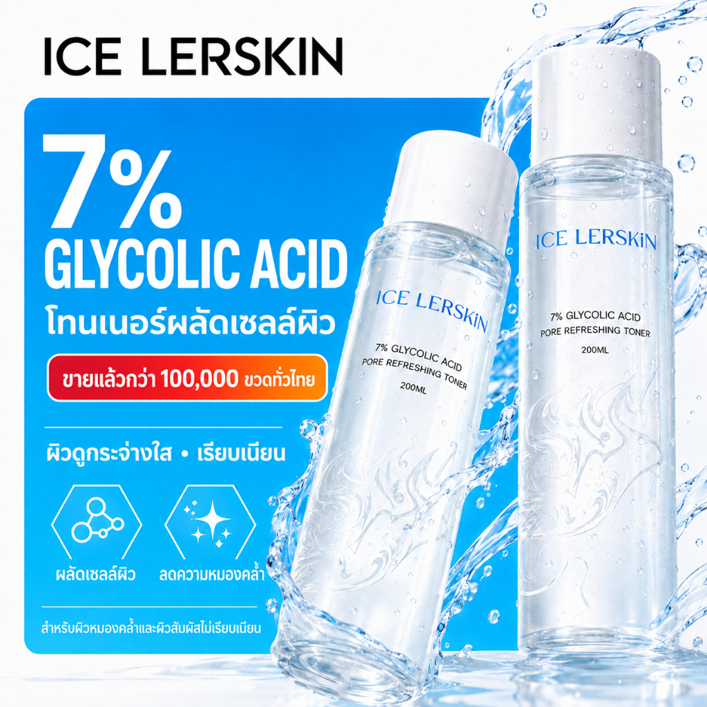 ICE LERSKIN 7% กรดกลิโคลิค โทนเนอร์ ขาวกระจ่างใส ลดสิวอุดตัน กระชับรูขุมขน ฟื้นฟูผิว 200ml