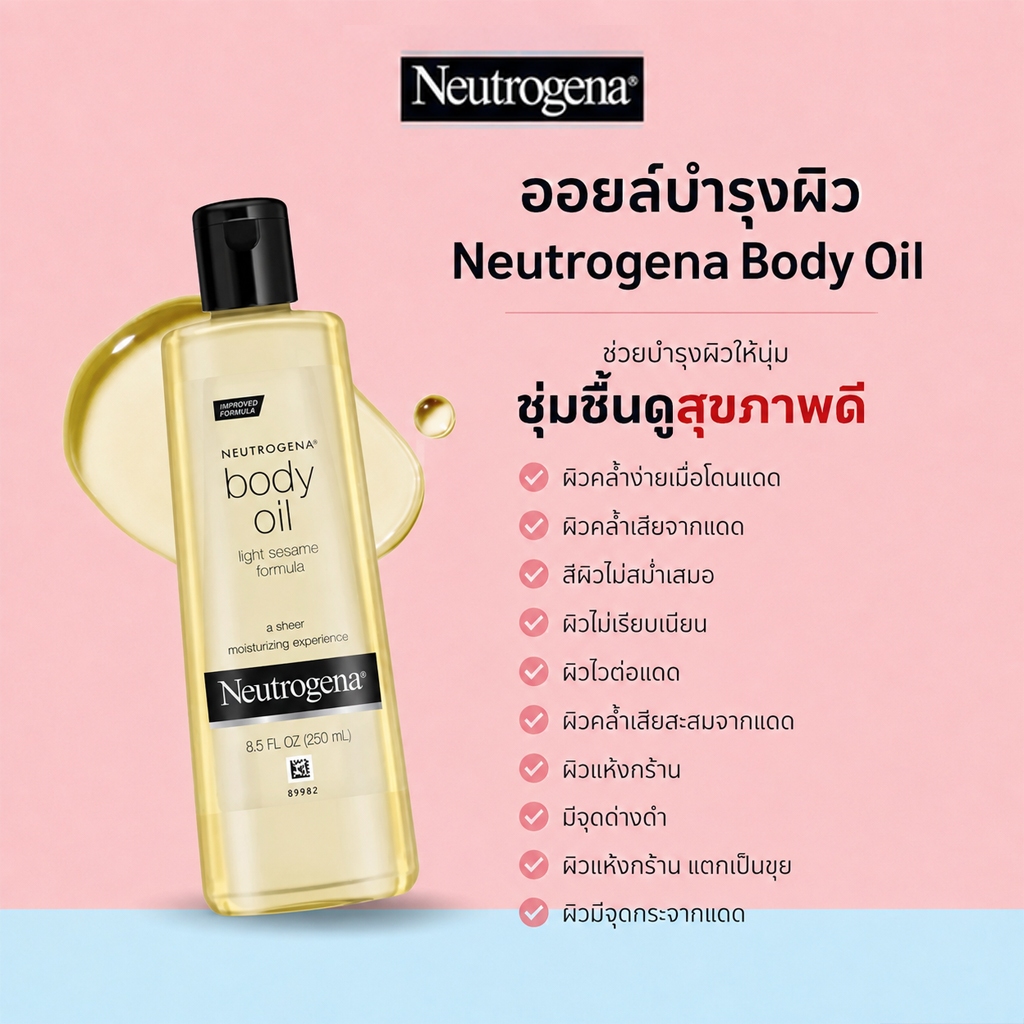 Neutrogena Body Oil Light Sesame นูโทรจีนา ออยล์บำรุงผิวกาย [250ml ]บอดี้ออยบำรุงผิว สูตรเข้มข้นผิวเงาใสลุ๊คเกาหลี