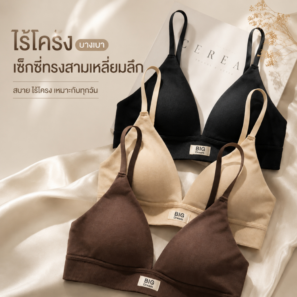 เสื้อชั้นในผู้หญิง บราสามเหลี่ยม ไร้โครง ผ้านุ่ม บางเบา ใส่สบาย ไม่รัดแน่น สายเสื้อปรับระดับได้ บราแฟชั่นมินิมอล ใส่ประจำวัน มีหลายสี รุ่น N735