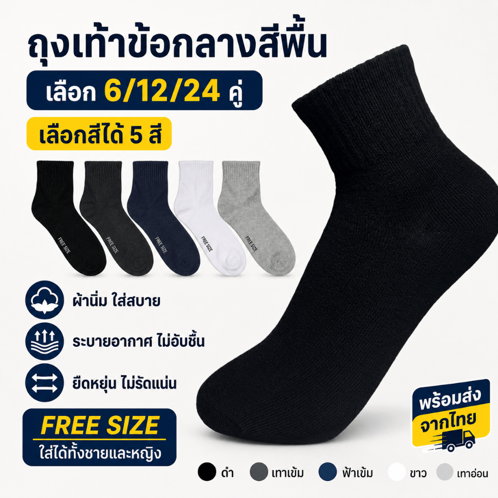 ถุงเท้าข้อกลางสีพื้น 6/12/24 คู่ เลือกสีได้ 5 สี ผ้านิ่ม ระบายอากาศ ฟรีไซส์ ใส่ทำงานและใส่ทุกวัน ชายหญิงใส่ได้ พร้อมส่ง