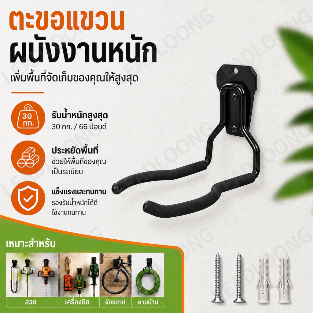 ตะขอแขวนของติดผนัง Heavy Duty รับน้ำหนัก 30KG/66LBS ที่แขวนเก็บของโรงรถ เหล็กแข็งแรง สำหรับสว่าน บันได สายยาง เครื่องมือทำสวน