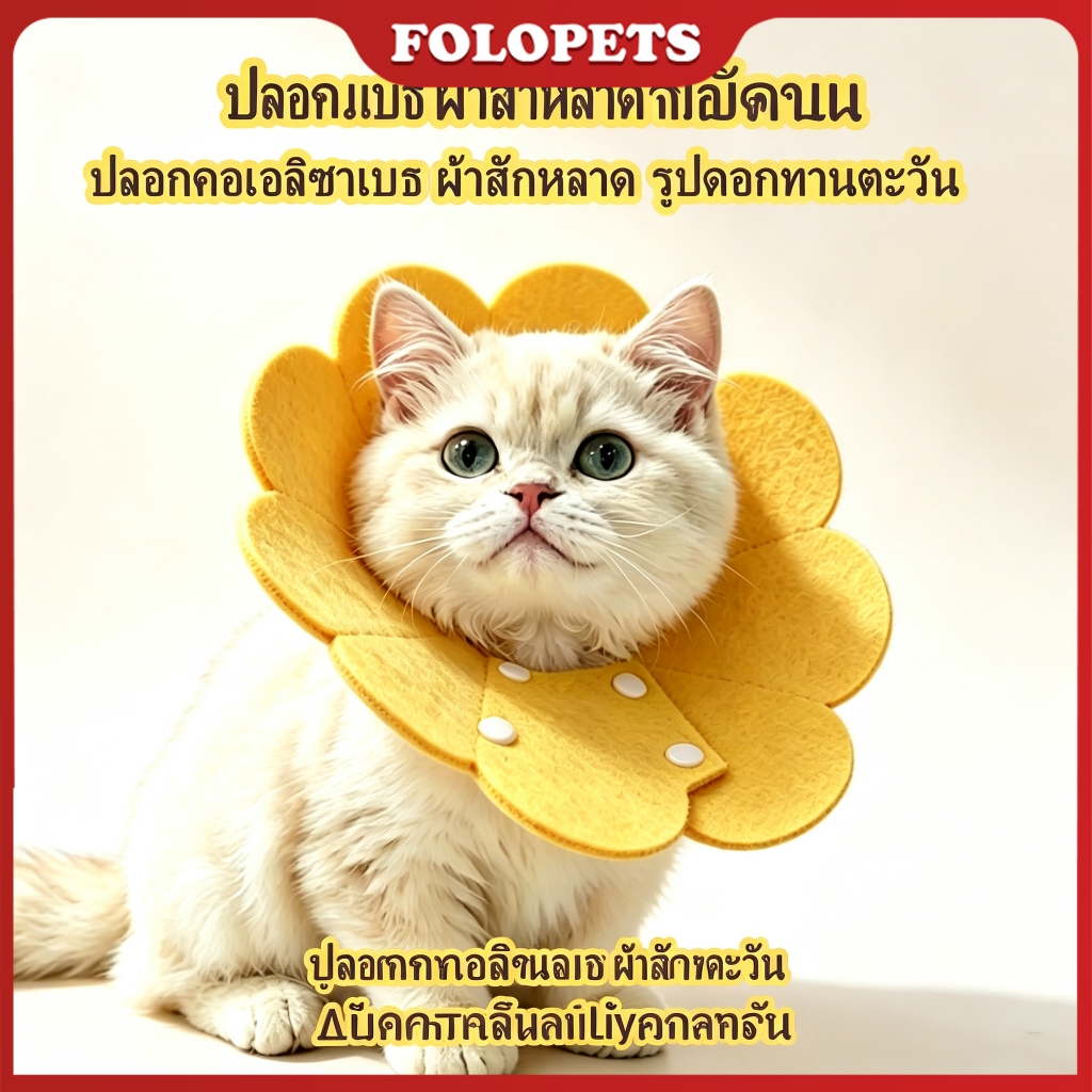 FOLOPETS Felt Sunflower Elizabeth Collar สําหรับแมวและสุนัข ป้องกันการเลียแผลหลังการผ่าตัด