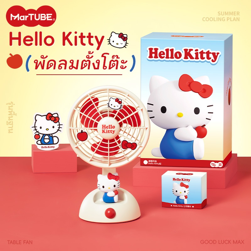 MarTUBE x Sanrio Hello Kitty คิตตี้ Desktop Oscillating Fan พัดลมตั้งโต๊ะดีไซน์เพนกวิน พัดลมตั้งโต๊ะ พัดลม 【ชาร์จไฟค้างคืนก่อนใช้งานครั้งแรก】