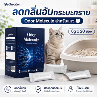 Pethealer ผงลดกลิ่นกระบะทรายแมว ผงดับกลิ่นทรายแมว ลดกลิ่นไม่พึงประสงค์ ใช้ผสมทรายแมว 20 ซอง 120g
