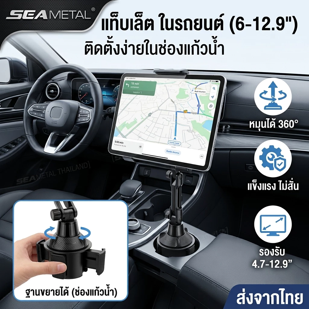 SEAMETAL ที่วางแท็บเล็ตในรถยนต์ ที่วาง iPad ในรถ แบบเสียบช่องแก้วน้ำ หมุน 360° ขาตั้งมือถือ รองรับ 6-12.9 นิ้ว