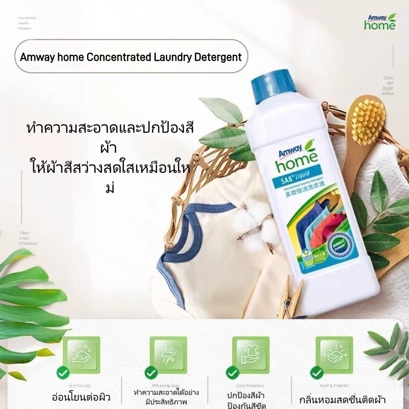 Amway SA8 Liquid น้ำยาซักผ้าเข้มข้น ขจัดคราบเปื้อน กันสีผ้าซีด