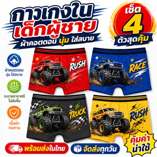 ชุดชั้นในเด็กผู้ชาย แพ็ค 4 ชิ้น ผ้าฝ้ายระบายอากาศ พิมพ์อนิเมะการ์ตูน