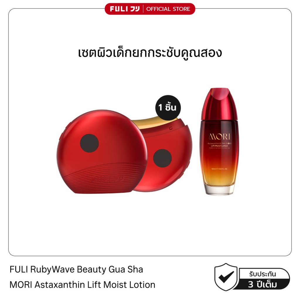 เซตผิวเด็กยกกระชับคูณสอง | FULI RubyWave Beauty Gua Sha + FULI Astaxanthin Lift Moist Lotion
