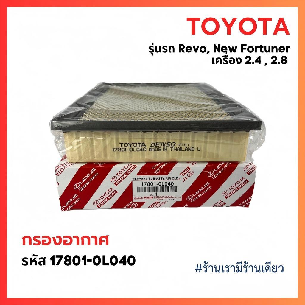 [ของแท้] กรองอากาศ Revo Fortuner 2015-2023 รหัสส่วน 17801-0L040