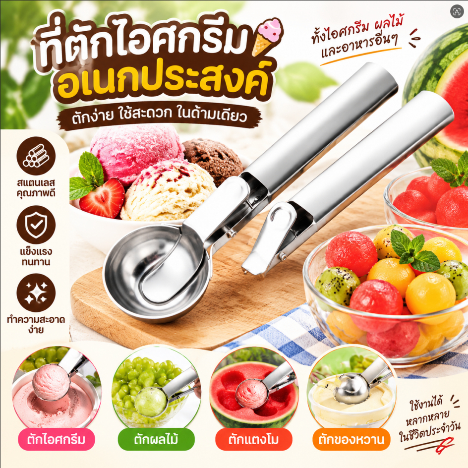Pure-t shop ที่ตักไอศกรีมมัลติฟังก์ชั่น สแตนเลส ที่ตักอเนกประสงค์ ผลไม้ ช้อนแตงโม ที่ตักลูกบอล เครื่องมือไอศกรีมในครัวเรือน
