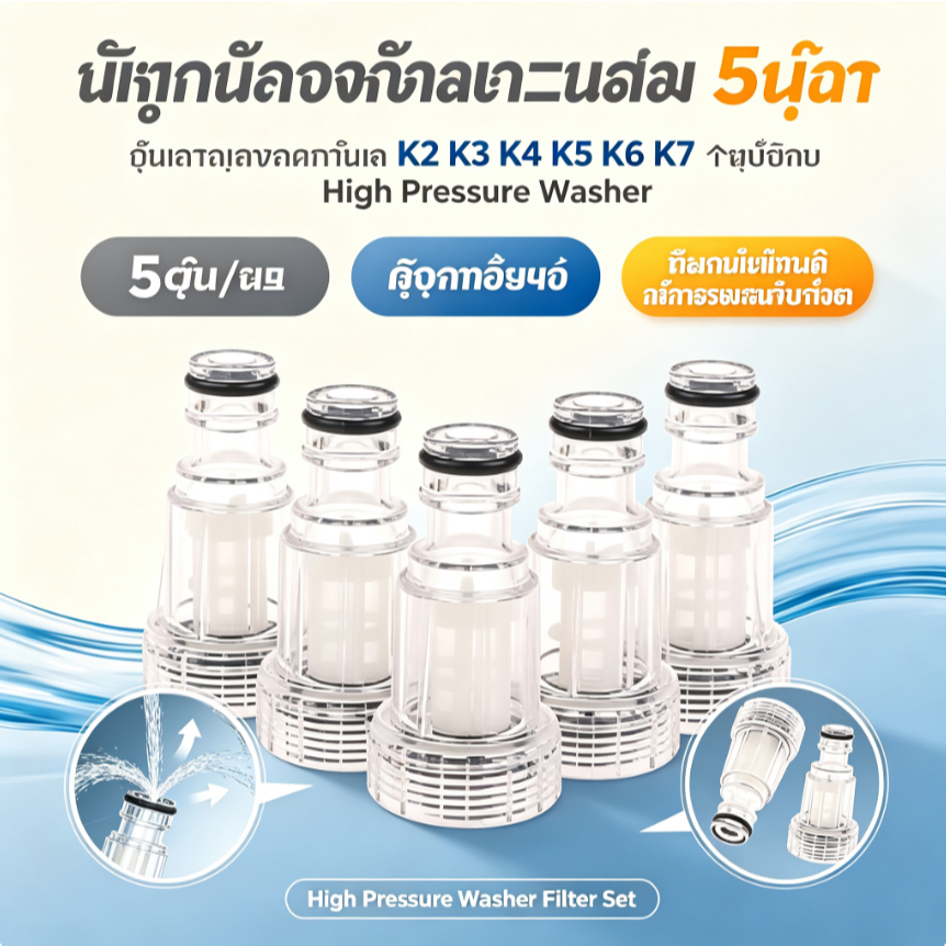 กรองน้ำเครื่องฉีดน้ำ 5ชิ้น / ชุดตัวกรองน้ำ K2 K3 K4 K5 K6 K7 High Pressure Washer Filter